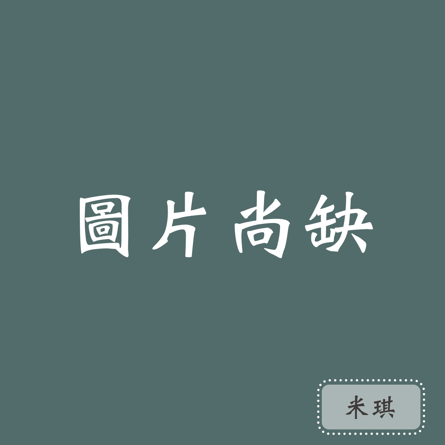 米琪<br>軟○○○○○●○硬 米琪<br>軟○○○○○●○硬